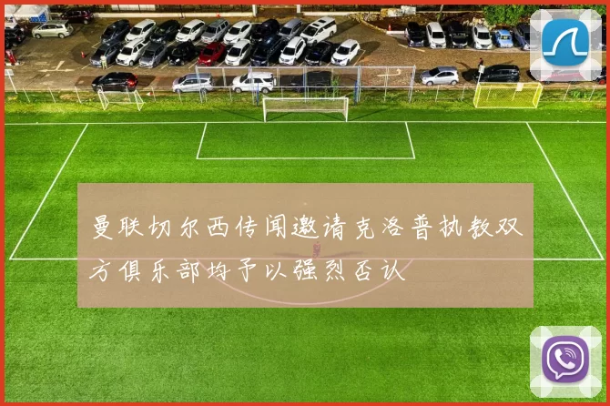 曼联切尔西传闻邀请克洛普执教双方俱乐部均予以强烈否认