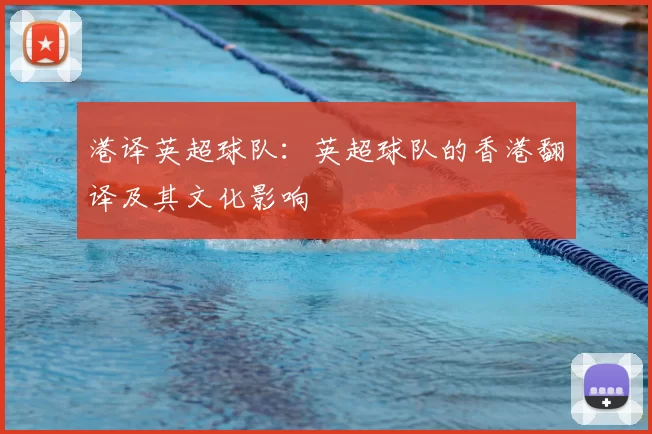 港译英超球队：英超球队的香港翻译及其文化影响