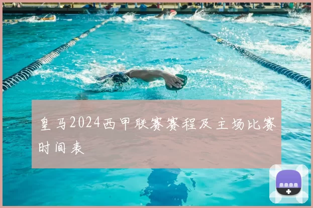 皇马2024西甲联赛赛程及主场比赛时间表