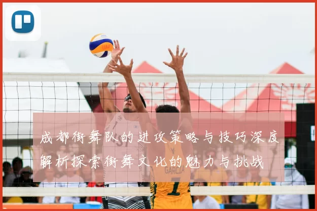 成都街舞队的进攻策略与技巧深度解析探索街舞文化的魅力与挑战