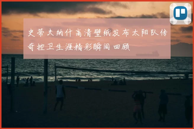 史蒂夫纳什高清壁纸发布太阳队传奇控卫生涯精彩瞬间回顾
