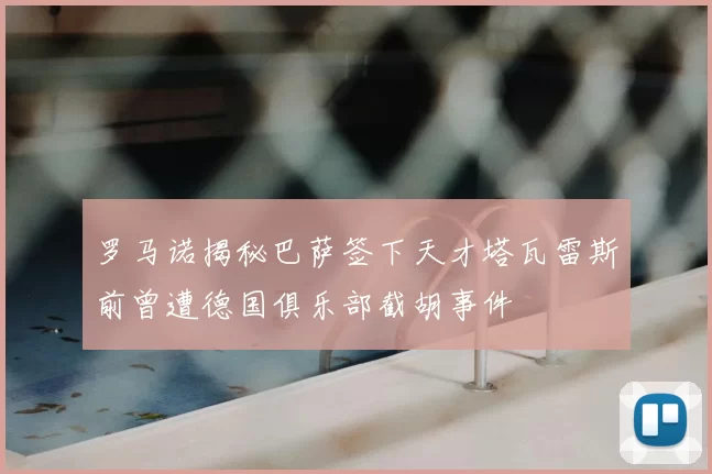 罗马诺揭秘巴萨签下天才塔瓦雷斯前曾遭德国俱乐部截胡事件