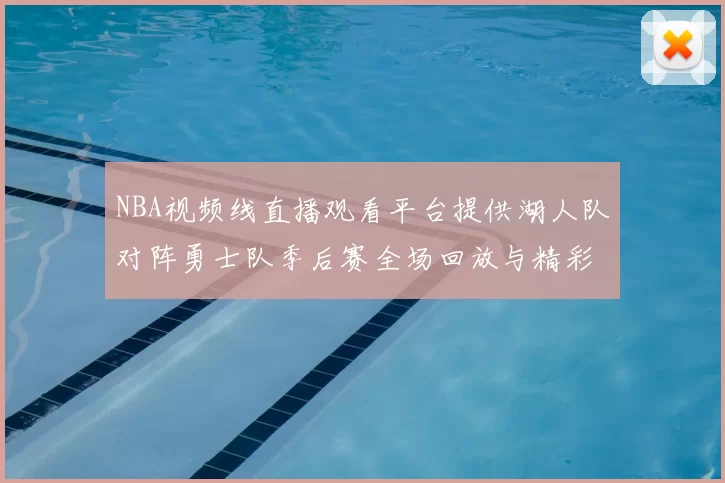 NBA视频线直播观看平台提供湖人队对阵勇士队季后赛全场回放与精彩集锦