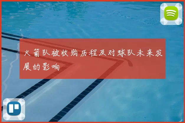 火箭队被收购历程及对球队未来发展的影响