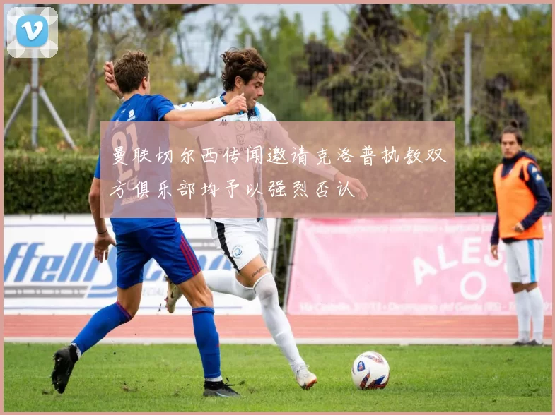 曼联切尔西传闻邀请克洛普执教双方俱乐部均予以强烈否认