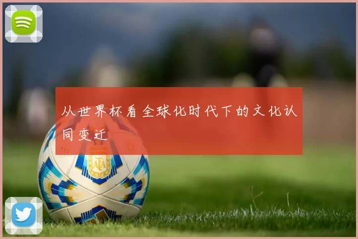 从世界杯看全球化时代下的文化认同变迁