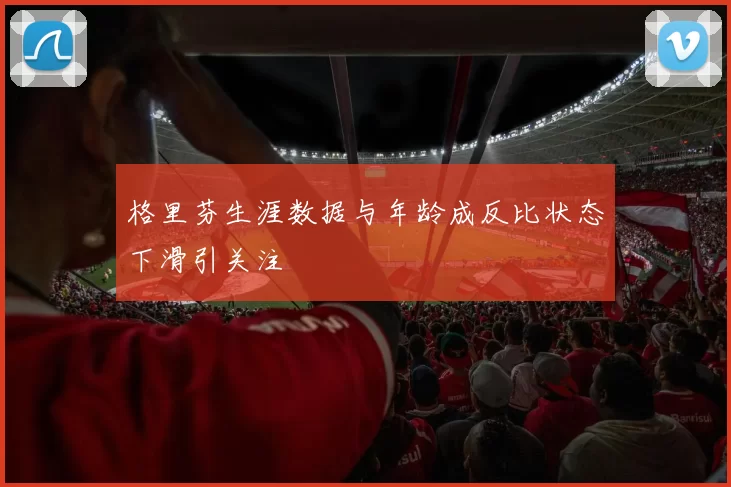 格里芬生涯数据与年龄成反比状态下滑引关注