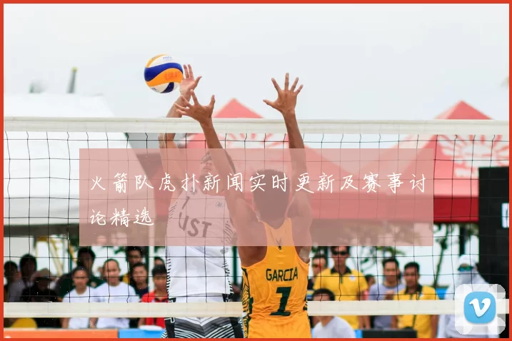 火箭队虎扑新闻实时更新及赛事讨论精选