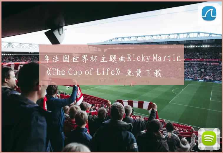 年法国世界杯主题曲Ricky Martin《The Cup of Life》免费下载