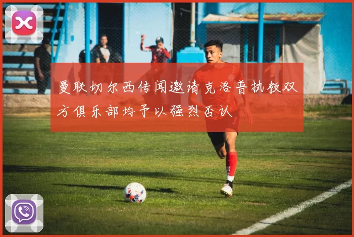曼联切尔西传闻邀请克洛普执教双方俱乐部均予以强烈否认