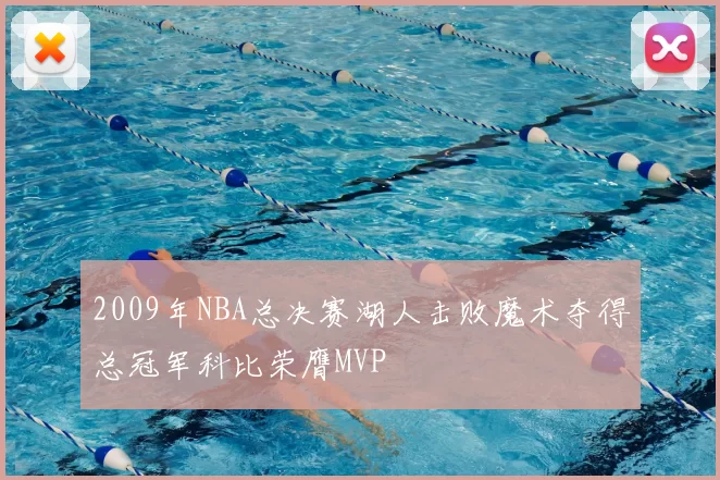 2009年NBA总决赛湖人击败魔术夺得总冠军科比荣膺MVP