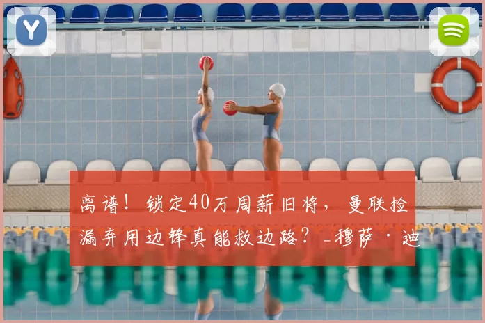 离谱!锁定40万周薪旧将,曼联捡漏弃用边锋真能救边路?_穆萨·迪亚比_英超_吉达