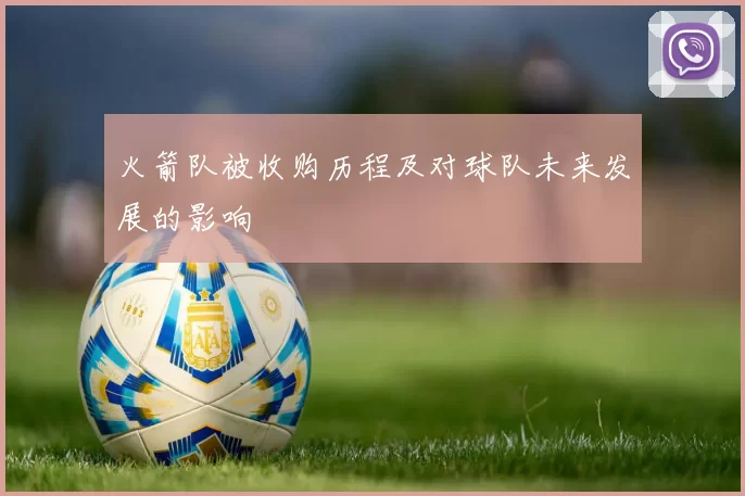 火箭队被收购历程及对球队未来发展的影响