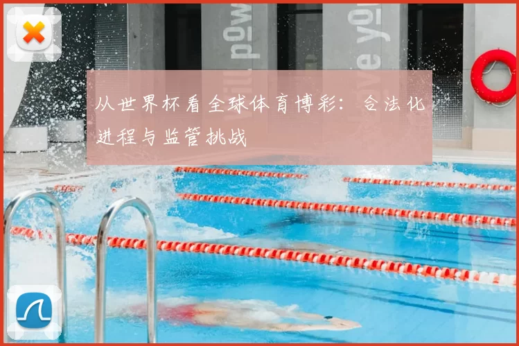 从世界杯看全球体育博彩:合法化进程与监管挑战