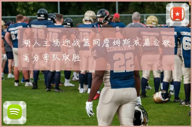 湖人主场迎战篮网詹姆斯浓眉合砍高分率队取胜