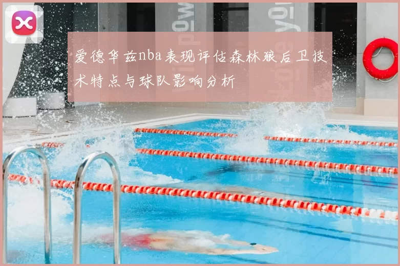 爱德华兹nba表现评估森林狼后卫技术特点与球队影响分析