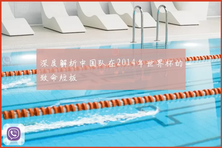 深度解析中国队在2014年世界杯的致命短板