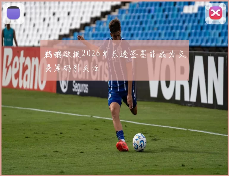 鹈鹕欲换2026年乐透签墨菲成为交易筹码引关注