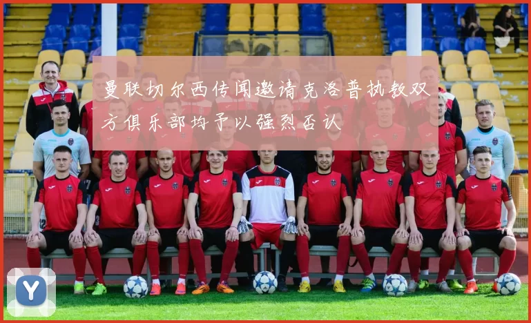 曼联切尔西传闻邀请克洛普执教双方俱乐部均予以强烈否认