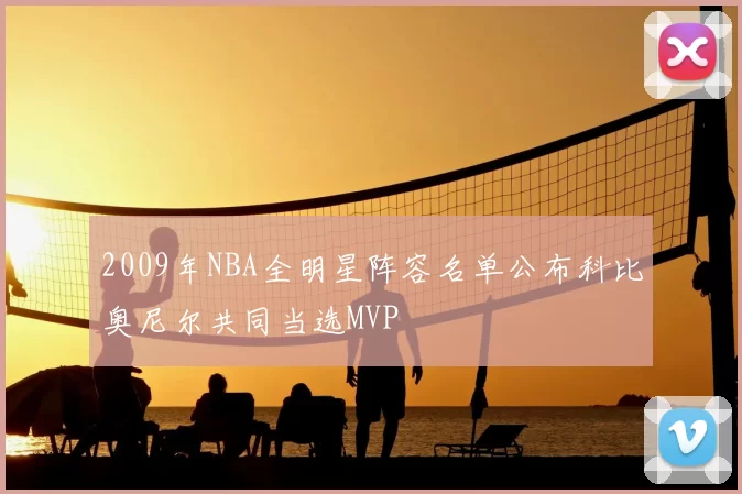 2009年NBA全明星阵容名单公布科比奥尼尔共同当选MVP