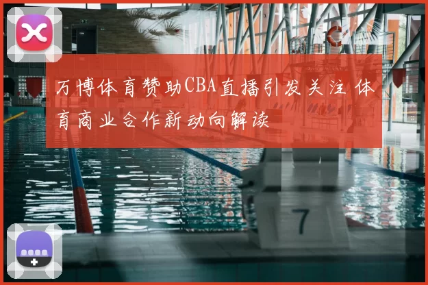 万博体育赞助CBA直播引发关注 体育商业合作新动向解读