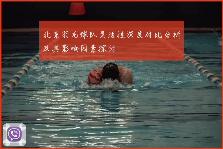 北京羽毛球队灵活性深度对比分析及其影响因素探讨