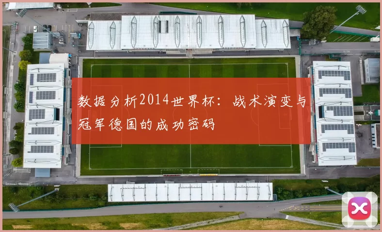 数据分析2014世界杯:战术演变与冠军德国的成功密码