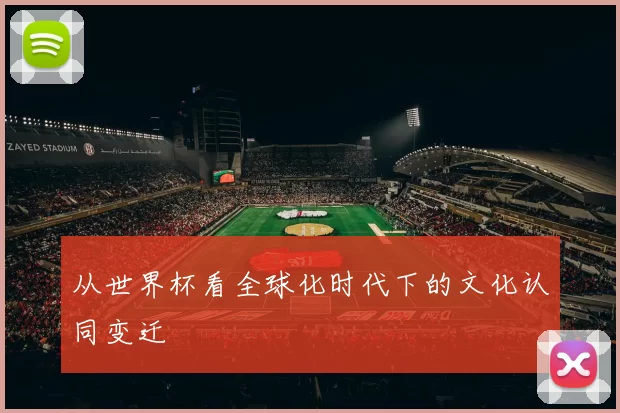 从世界杯看全球化时代下的文化认同变迁