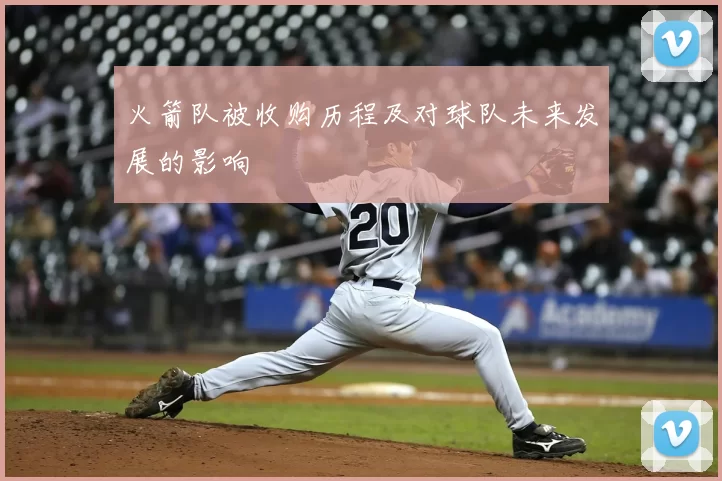 火箭队被收购历程及对球队未来发展的影响