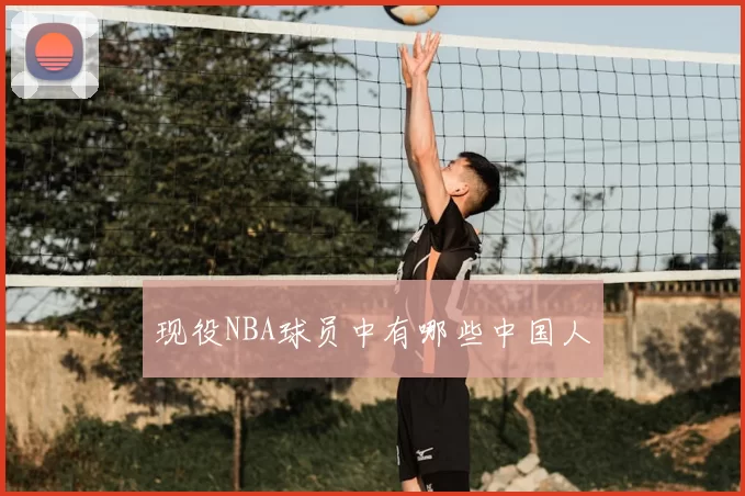 现役NBA球员中有哪些中国人